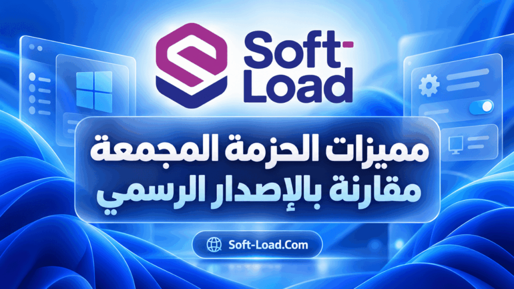 مميزات الحزمة المجمعة مقارنة بالإصدار الرسمي