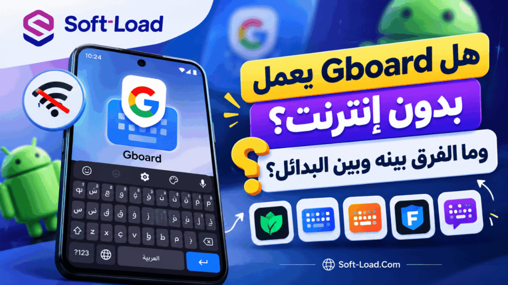 هل Gboard يعمل بدون إنترنت؟ وما الفرق بينه وبين البدائل؟