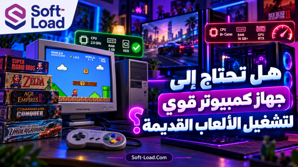 هل تحتاج إلى جهاز كمبيوتر قوي لتشغيل الألعاب القديمة؟