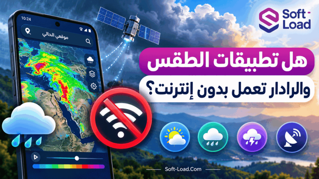 هل تطبيقات الطقس والرادار تعمل بدون إنترنت؟