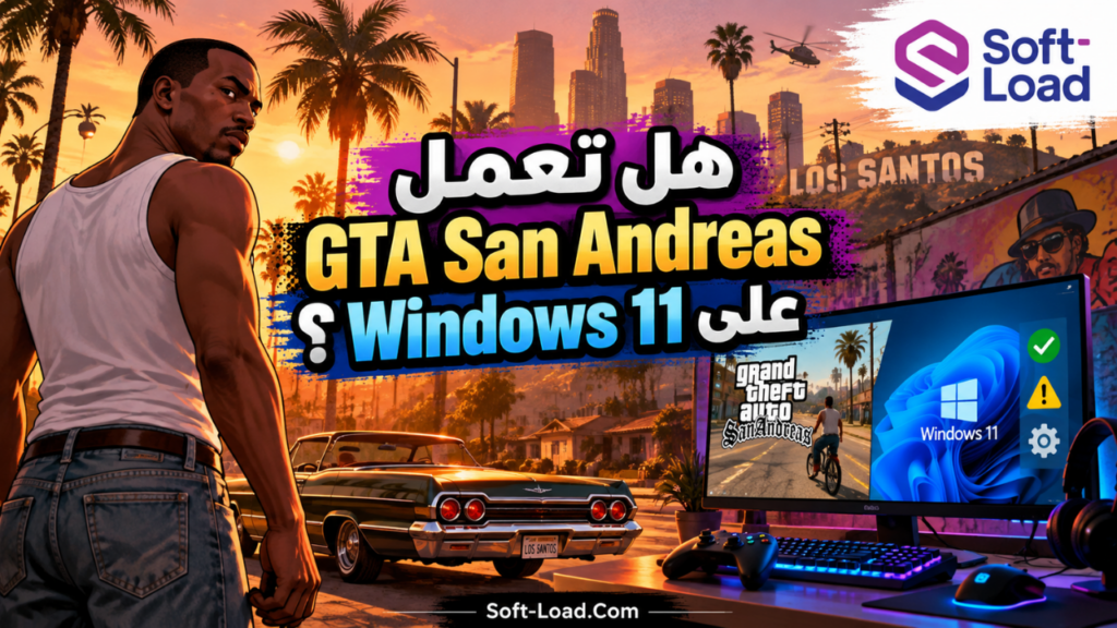 هل تعمل GTA San Andreas على Windows 11؟