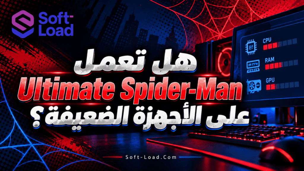 هل تعمل Ultimate Spider-Man على الأجهزة الضعيفة؟