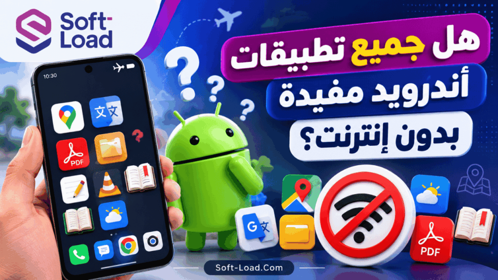 هل جميع تطبيقات أندرويد مفيدة بدون إنترنت؟