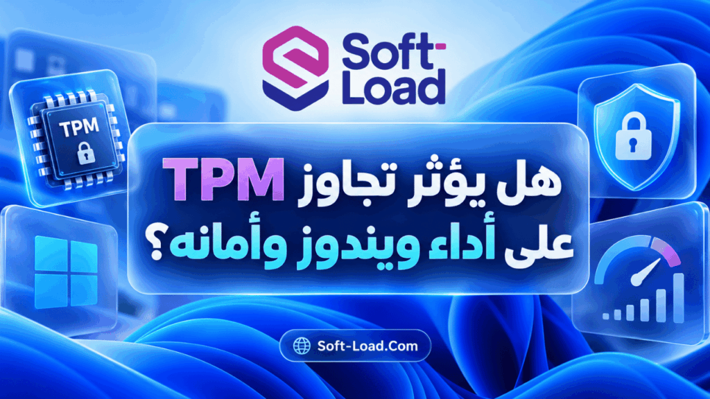 هل يؤثر تجاوز TPM على أداء ويندوز وأمانه؟