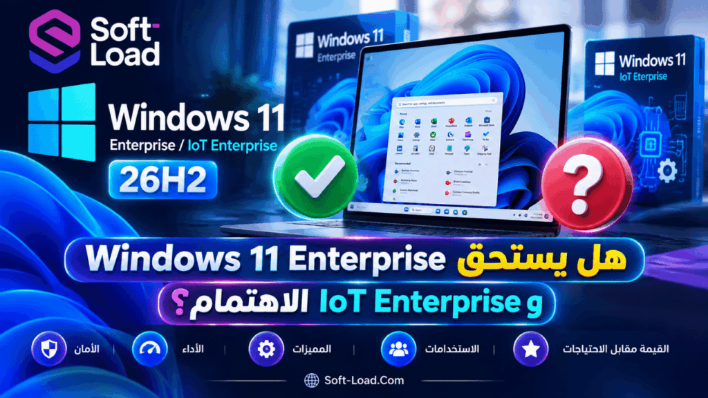هل يستحق Windows 11 Enterprise وIoT Enterprise الاهتمام؟
