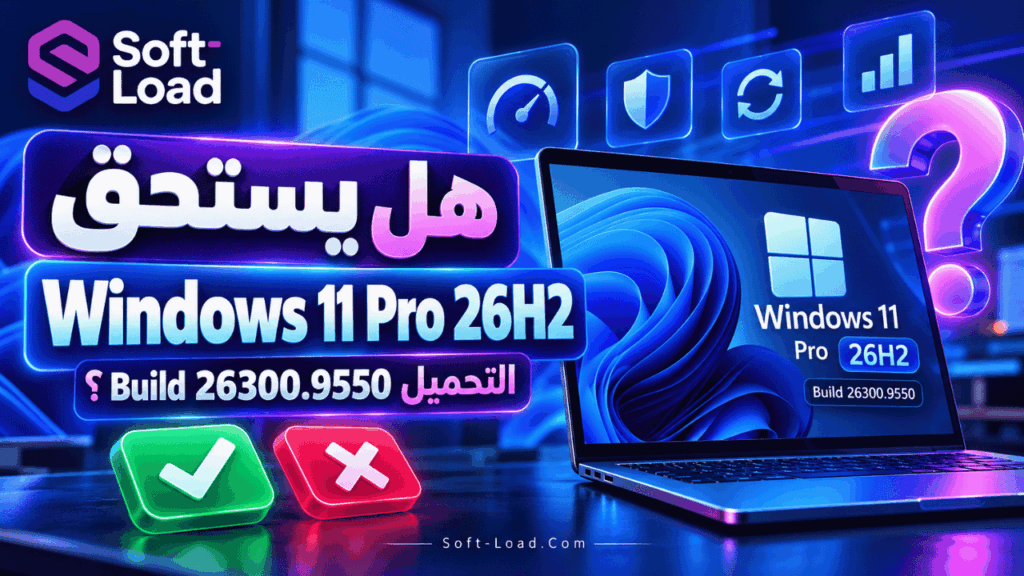 هل يستحق Windows 11 Pro 26H2 التحميل؟