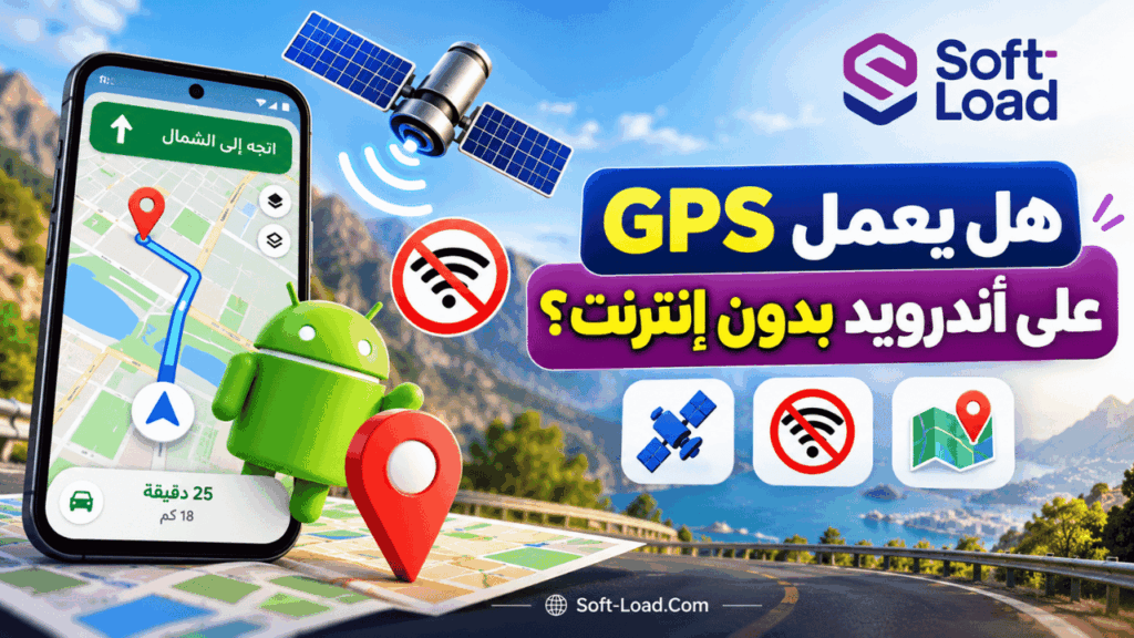هل يعمل GPS على أندرويد بدون إنترنت؟