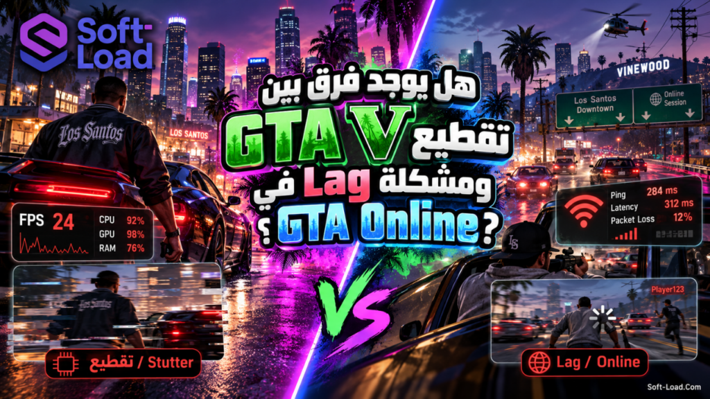 هل يوجد فرق بين تقطيع GTA V ومشكلة Lag في GTA Online؟